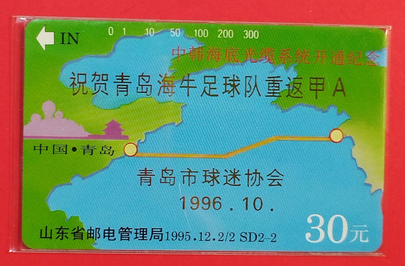 《鸿通俱乐部》拍卖第80期 2026年3月25日21：00延时节拍 山东田村旧卡《海牛足球队重返甲A加字》1枚 鸿通 66分