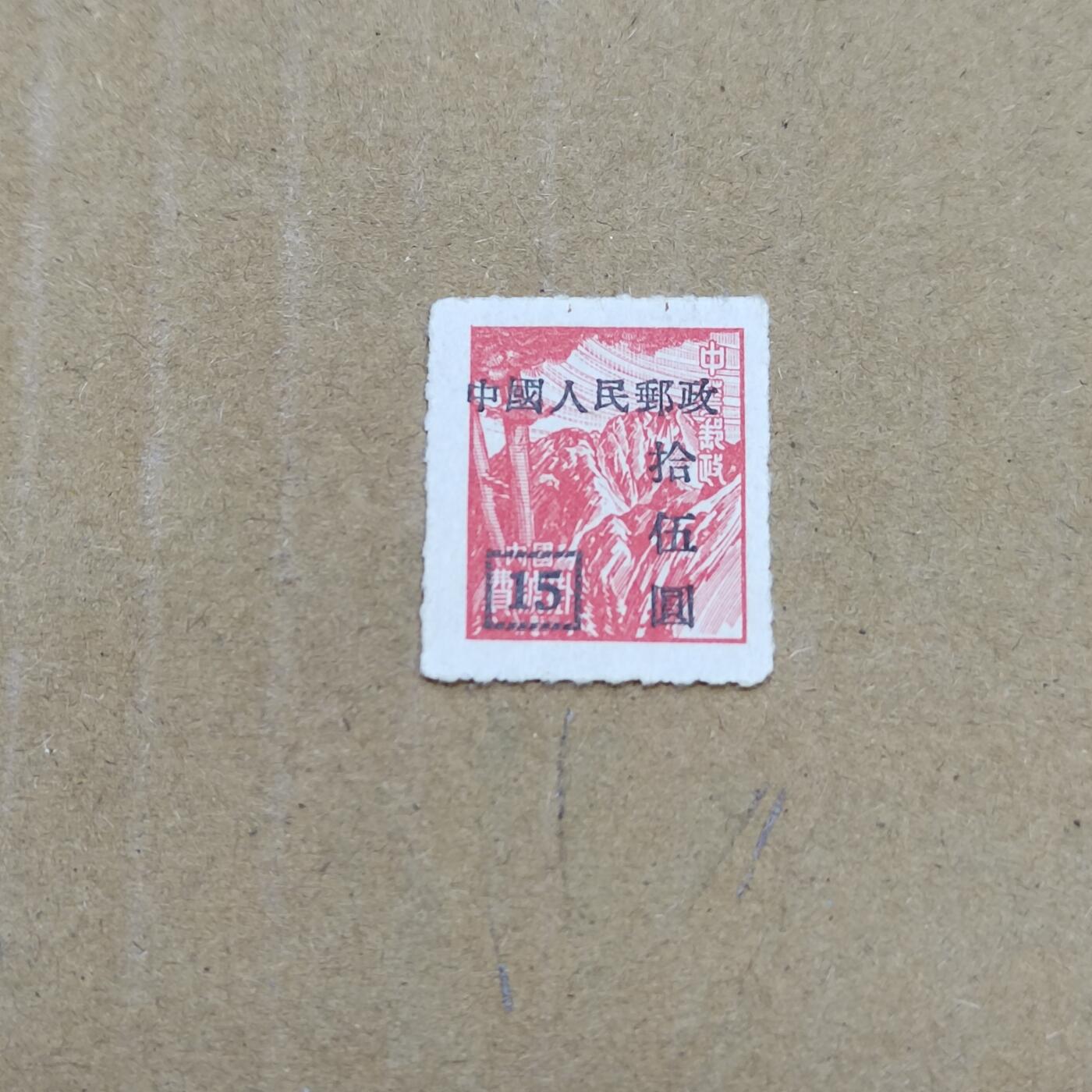 PCAI钱币  26-788 邮票小专场