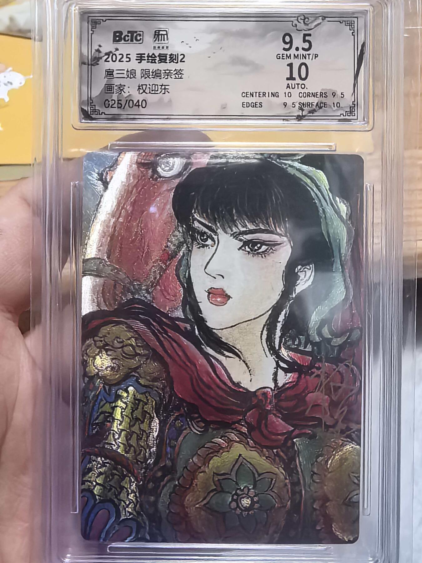 阳大大卡牌拍卖第106期（持续收拍品，周五晚上九点截拍，进群福利早知道） 昆仑万象手绘复刻2权迎东老师限编亲签025/040扈三娘9.5/10签字分