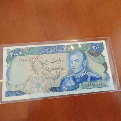 世界钱币～微拍第241期暨2026年第22期  部分新货（群里挑剩）陆续上架 - 1974-79年伊朗200里亚尔 全新绝品