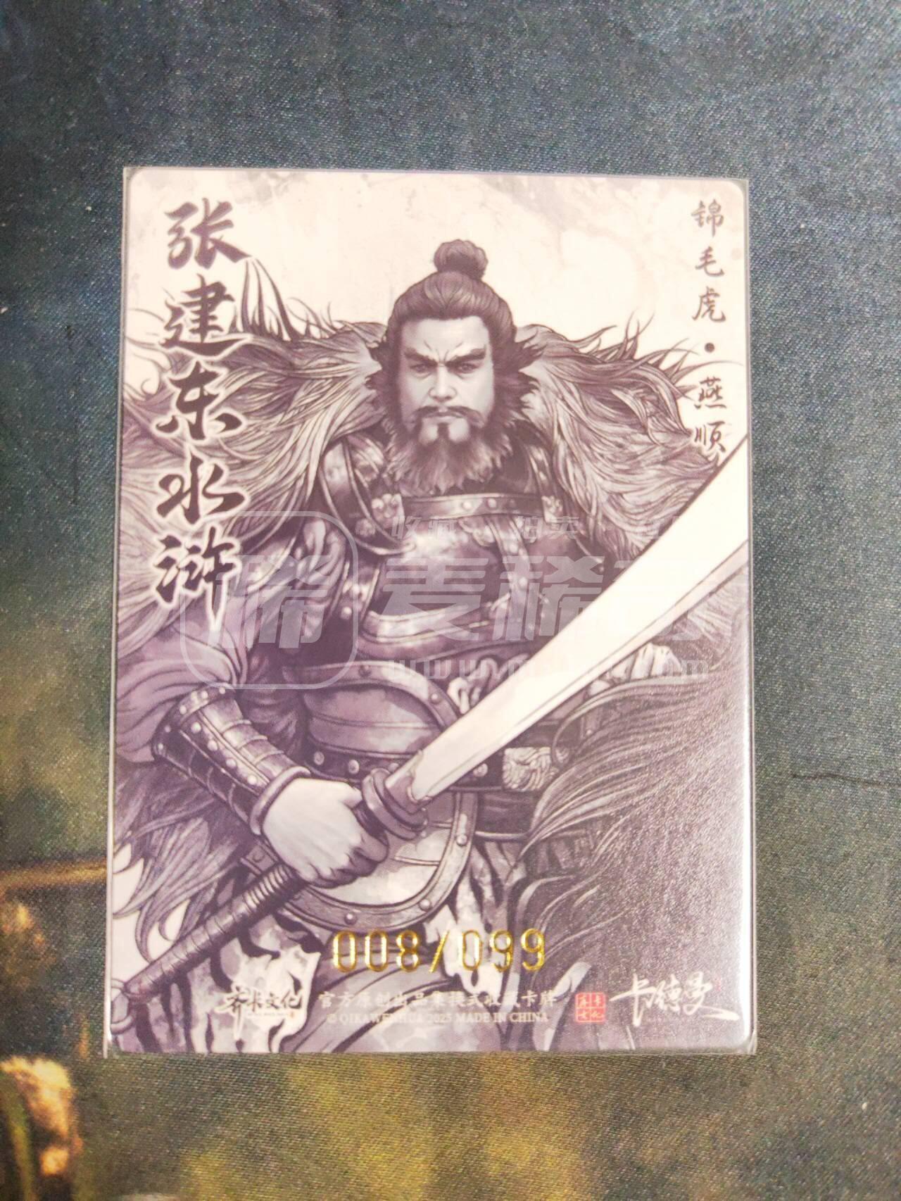 阳大大卡牌拍卖第106期（持续收拍品，周五晚上九点截拍，进群福利早知道） 【99尾编】卡德曼 张建东水浒 99编粗闪4张