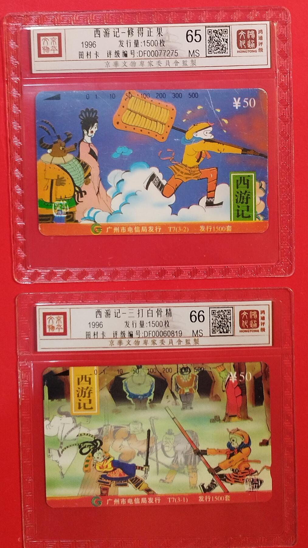 《鸿通俱乐部》拍卖第80期 2026年3月25日21：00延时节拍 广州田村新卡《西游记散卡2枚》 鸿通  66分*1  65分*1