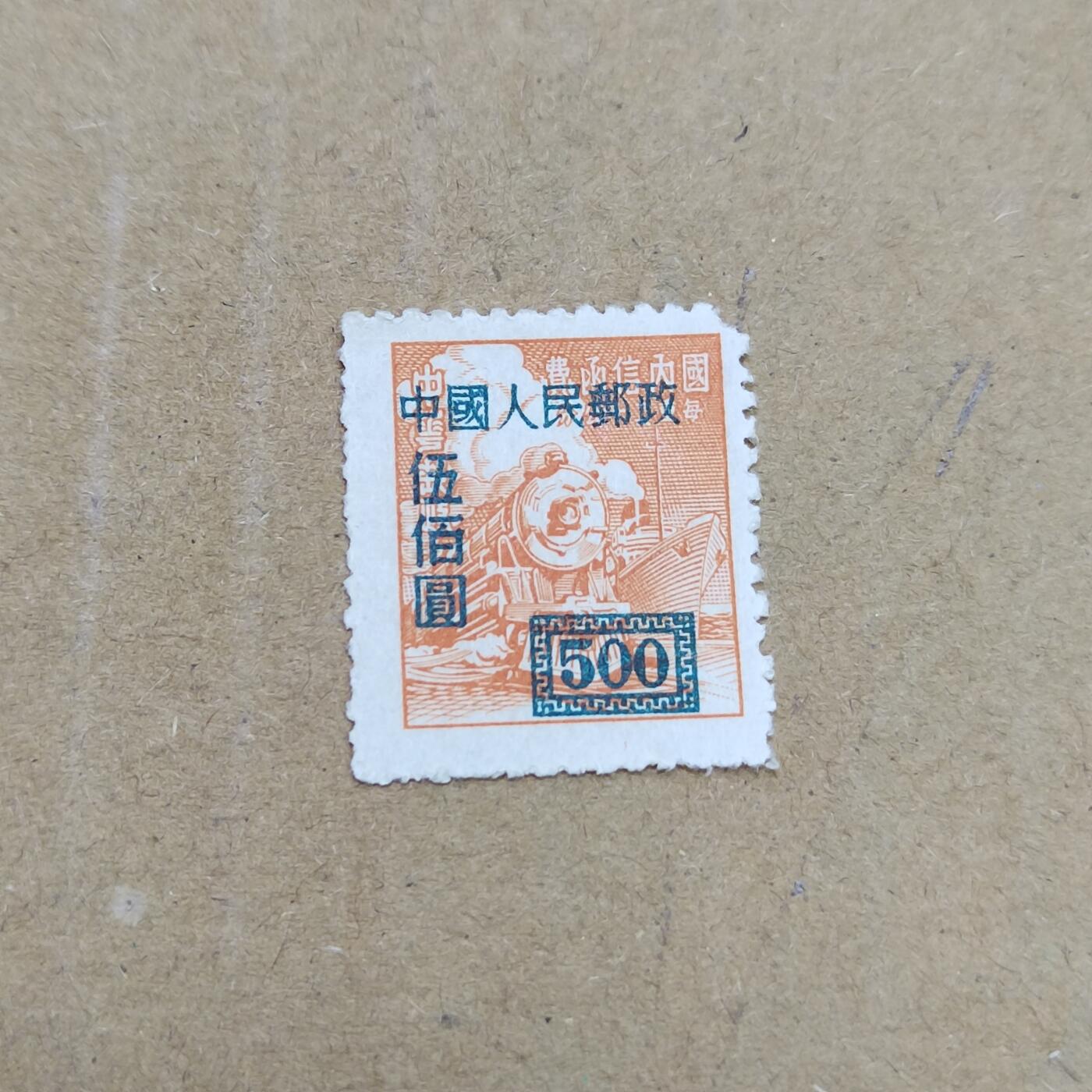 PCAI钱币  26-788 邮票小专场 区票改人民邮政