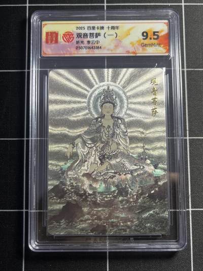 欢迎送拍、零成本上架，释放现金流，合理分配上拍卡品 - 【折光】李云中 观音菩萨 9.5 百里卡牌&十周年