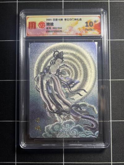 欢迎送拍、零成本上架，释放现金流，合理分配上拍卡品 - 【2/266折光】李云中 嫦娥 10星 百里卡牌&门神礼盒