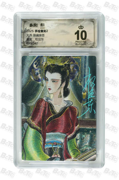 白泽拍卖卡牌手绘专场第34期（花朝去了又春分 草如茵 柳烟新） - 2025 昆仑万象 手绘复刻2 大乔 030/040 权迎东亲签 粗闪 保粹评级 爆金10 10AUTO 特标
