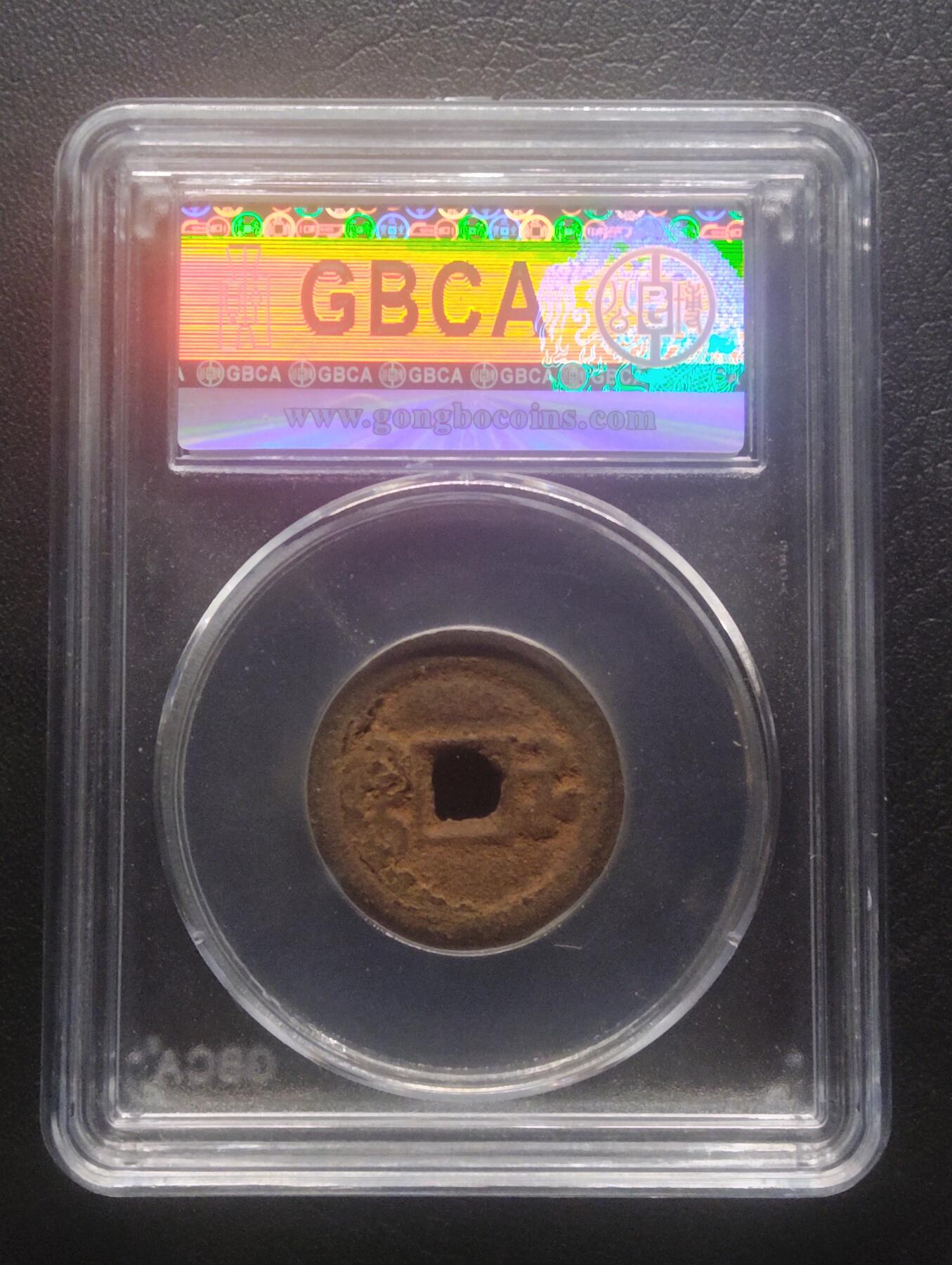 荟藏特别场次第十二期——“社长的硬币堆” 清咸丰 宝河局铁钱 公博80分 少见铁钱品种