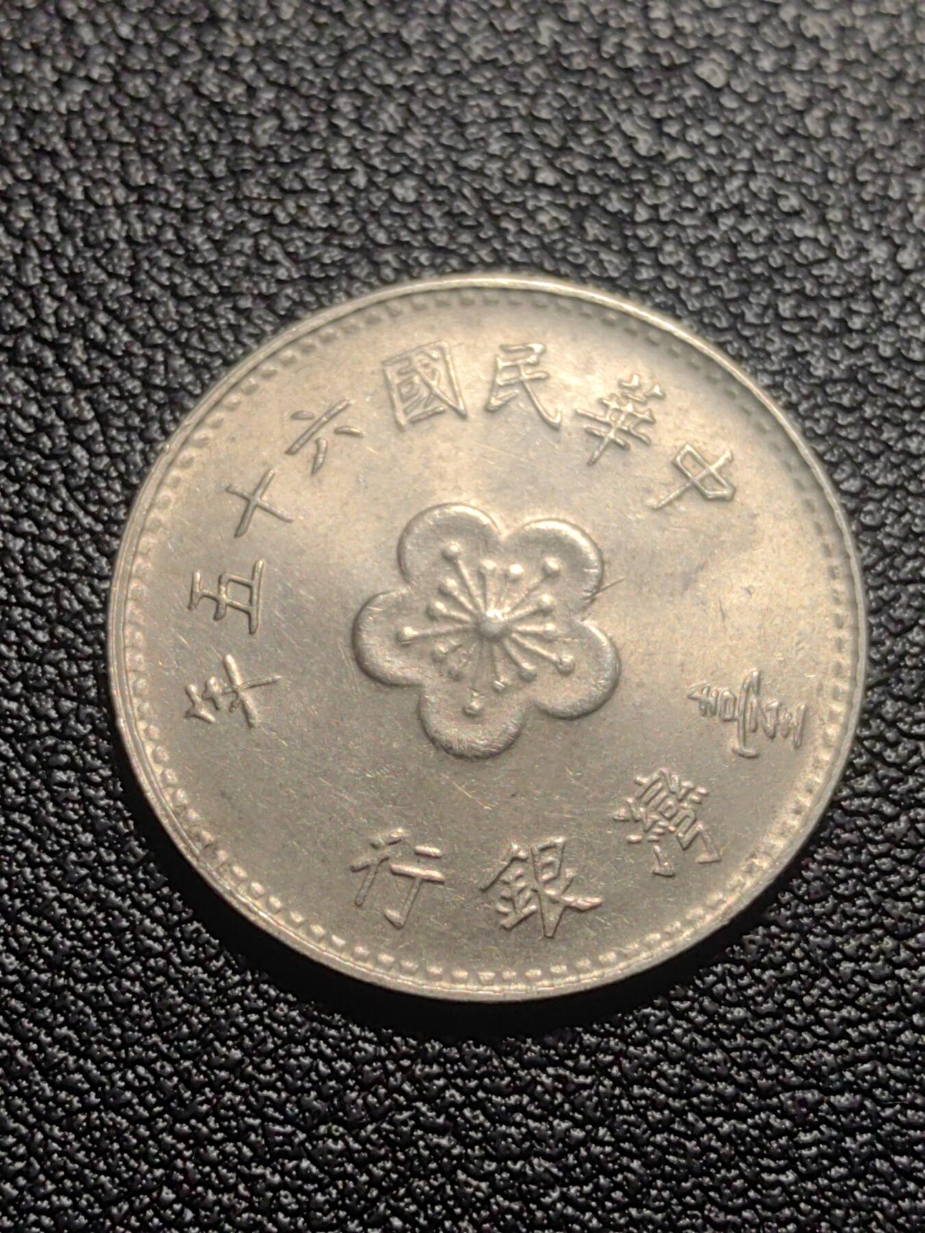 靖甫拍卖第七场 湾一元