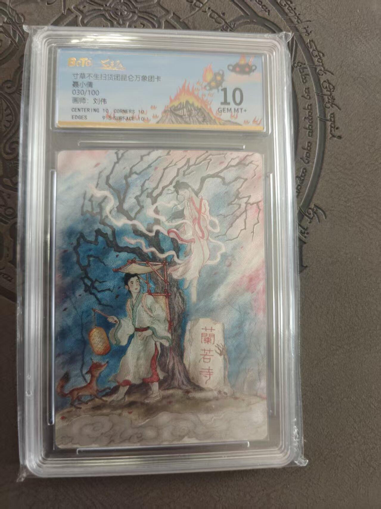 寸草不生拍卖 蛇年第一期 寸草不生 扫货团 昆仑万象团卡 聂小倩 030/100 10分别
