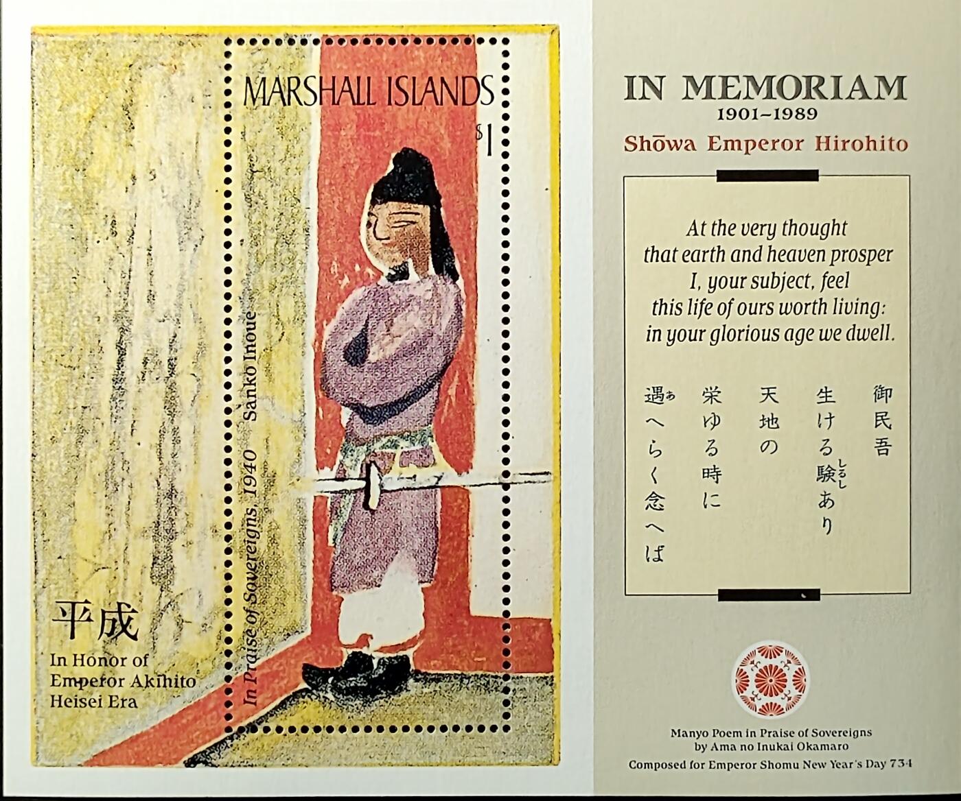 ↓君缘收藏771期☞钱币邮品↓无佣金、可寄存、满30元包邮  马绍尔群岛邮票，1989年日本天皇裕仁逝世·致敬平成时代·井上三红绘画《君主颂歌》邮票小型张