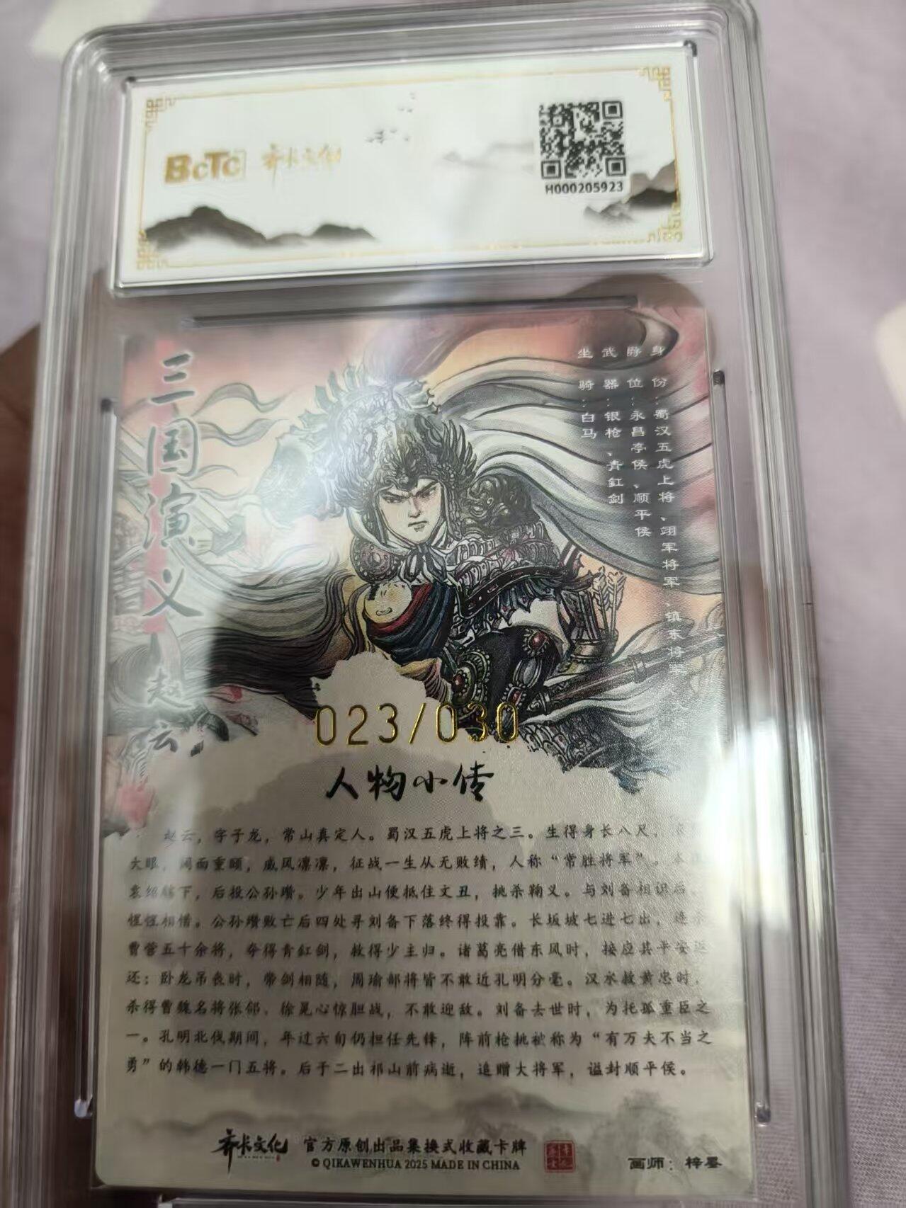 寸草不生拍卖 蛇年第一期 齐卡文化忠义千秋 三国系列收藏卡牌 画师：梓墨 亲签限编粗闪 赵云  023/030