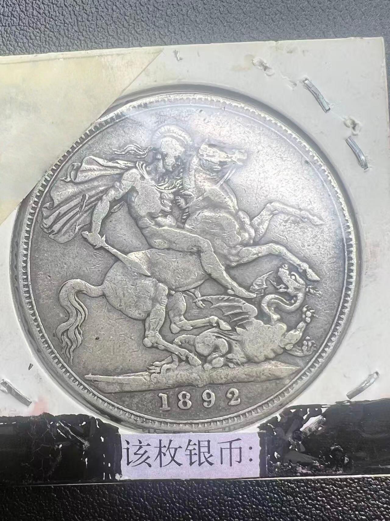 1892 年英国维多利亚女王 1 克朗银币 圣乔治屠龙 马剑克朗 西洋老银元