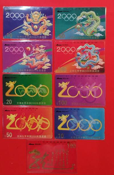 《鸿通俱乐部》拍卖第80期 2026年3月25日21：00延时节拍 - 江苏田村旧卡《支持北京申奥》9全 鸿通 65分*4  64分*4  63分*1