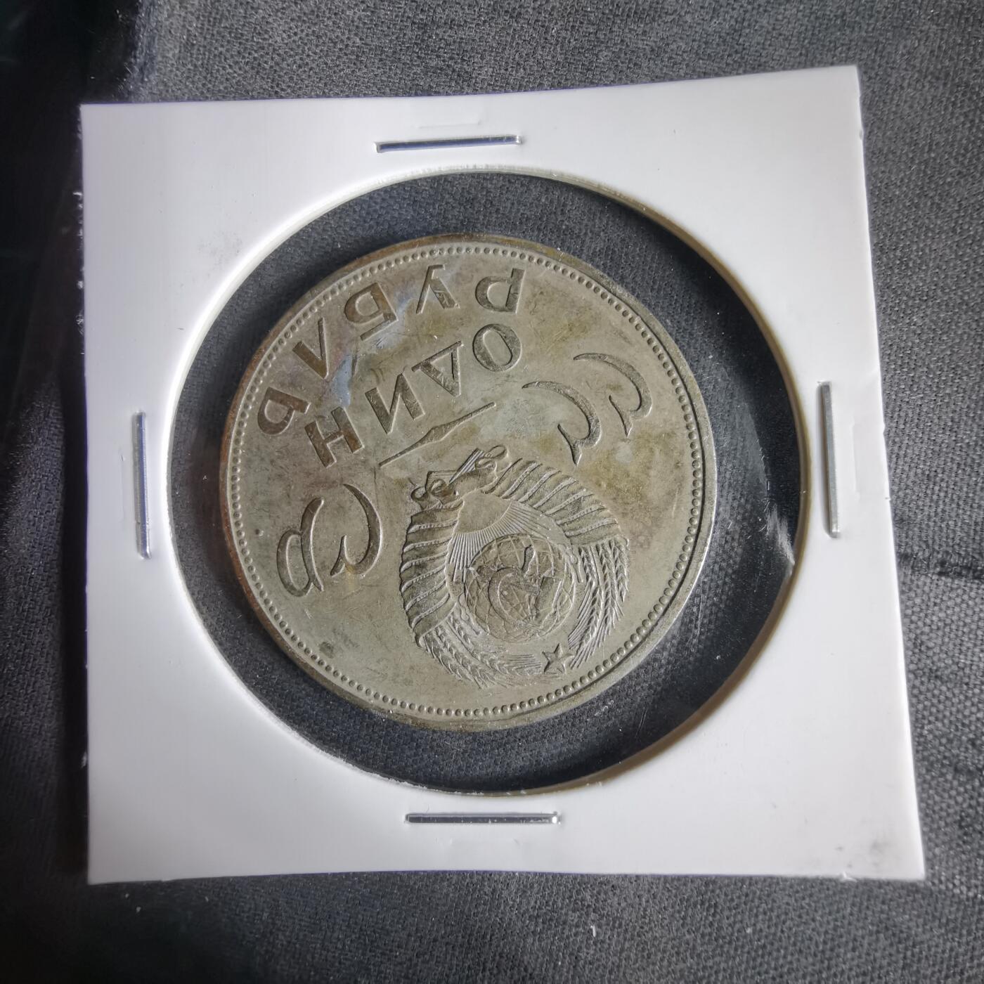 沼泽如烟--第1031场 苏联纪念币