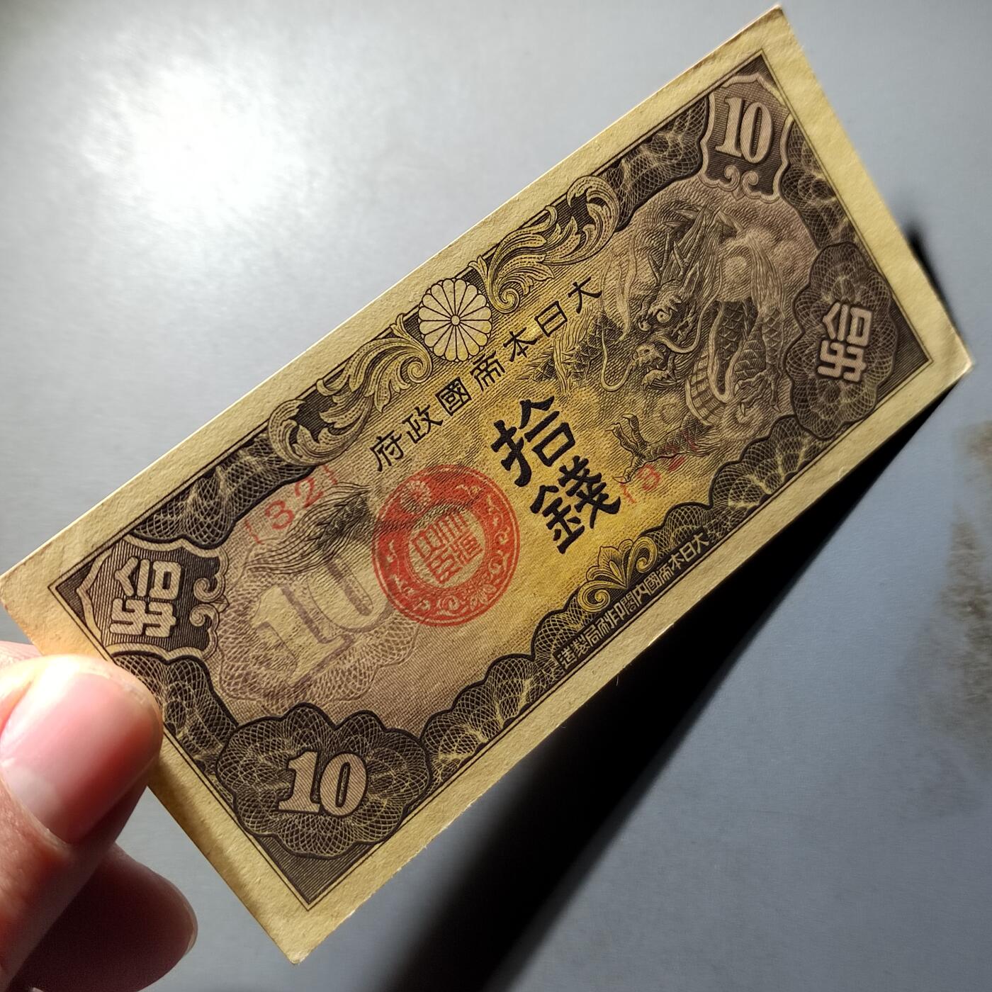 PCAI钱币  27-789  钱币证章邮票小专场 日本早期票拾钱