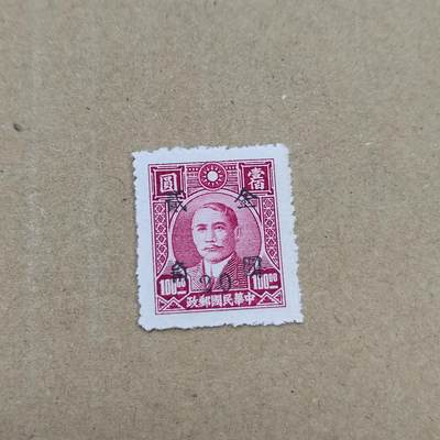 PCAI钱币  26-788 邮票小专场 - 孙像改金元