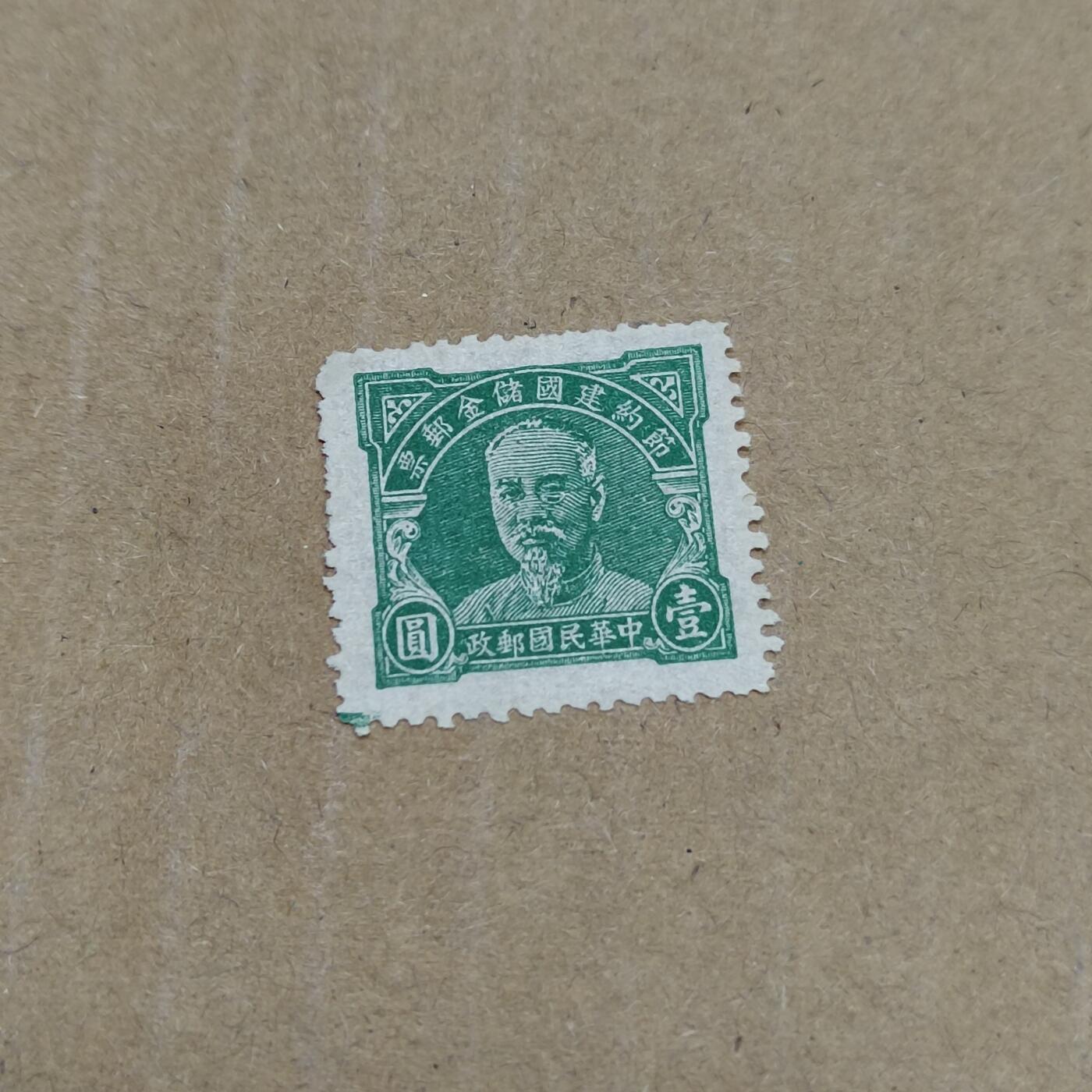 PCAI钱币  26-788 邮票小专场 林森