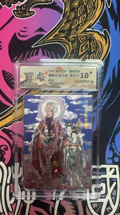 寸草不生拍卖 蛇年第一期 - 2026 焱卡文化 燎原西游
南极长生大帝 李云中 
折光
10星