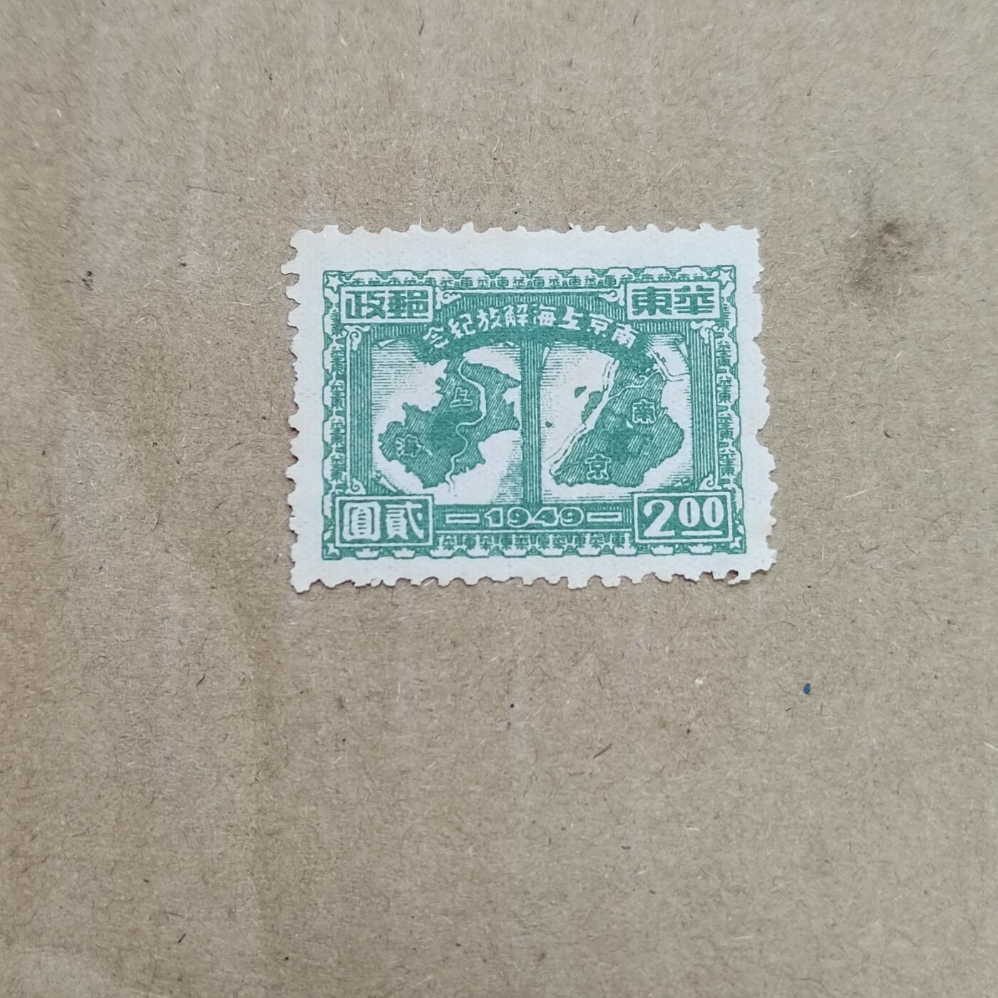 PCAI钱币  26-788 邮票小专场 南京上海解放