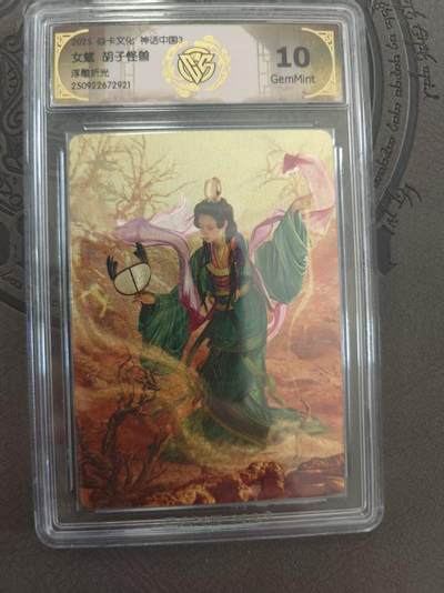 寸草不生拍卖 蛇年第一期 - 焱卡文化 中国神话3 女魃 胡子怪兽 浮雕折光 10G