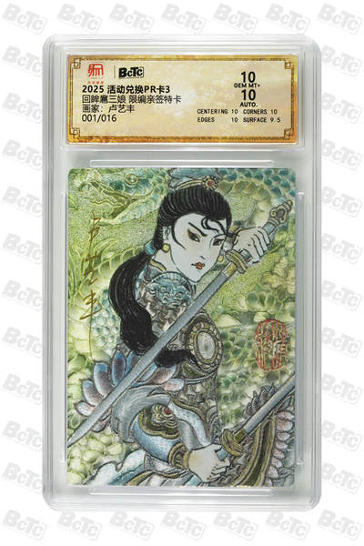 白泽拍卖卡牌手绘专场第34期（花朝去了又春分 草如茵 柳烟新） - 2025 昆仑万象 活动兑换PR 卡3 回眸扈三娘 开门号001/016 卢艺丰亲签 粗闪 保粹评级 10分 10AUTO 特标