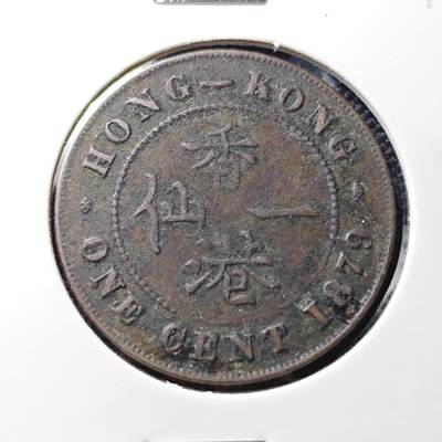 KK钱币收藏小铺  第406期 2月预留时间 周末发货 -  1879香港维多利亚女王一仙铜币