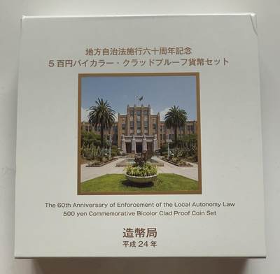 S&S Numismatic世界钱币-拍卖 第123期  - 日本2012年 地方自治60周年-宫崎县 500円双色精制纪念币