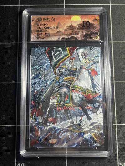 欢迎送拍、零成本上架，释放现金流，合理分配上拍卡品 - 【折光】双城 白起 10星 奇典&天下归心