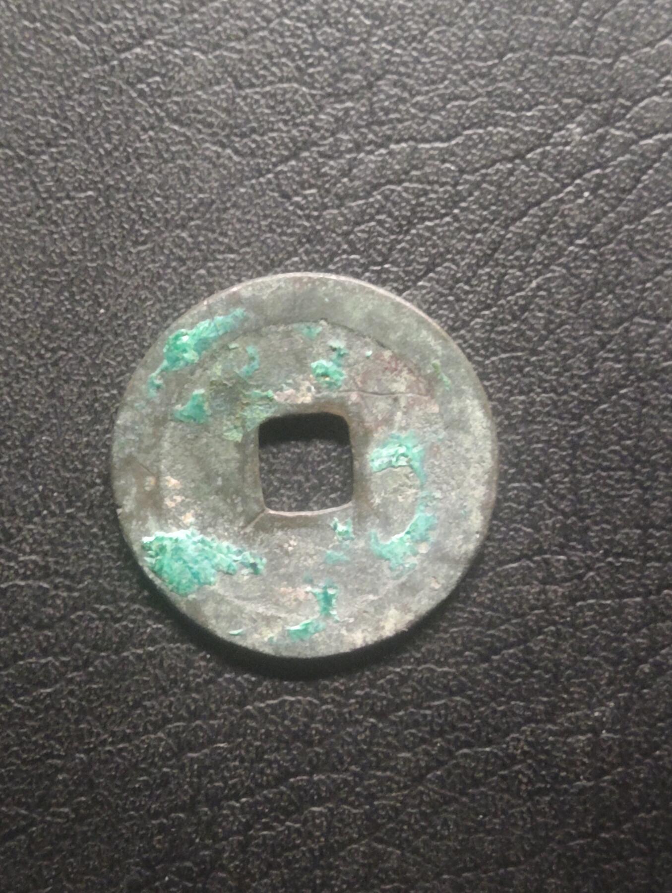 荟藏特别场次第十二期——“社长的硬币堆” 北宋太平通宝正字