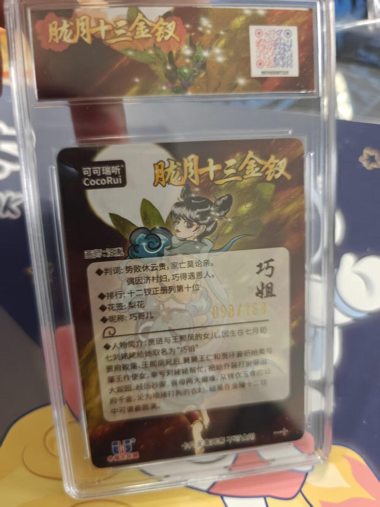 寸草不生拍卖 蛇年第一期 第七届中福卡限定卡  胧月十三金钗 光刻 巧姐