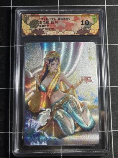 欢迎送拍、零成本上架，释放现金流，合理分配上拍卡品 - 【浮雕折光】灰与 玉兔精 10p 焱卡文化&神话中国