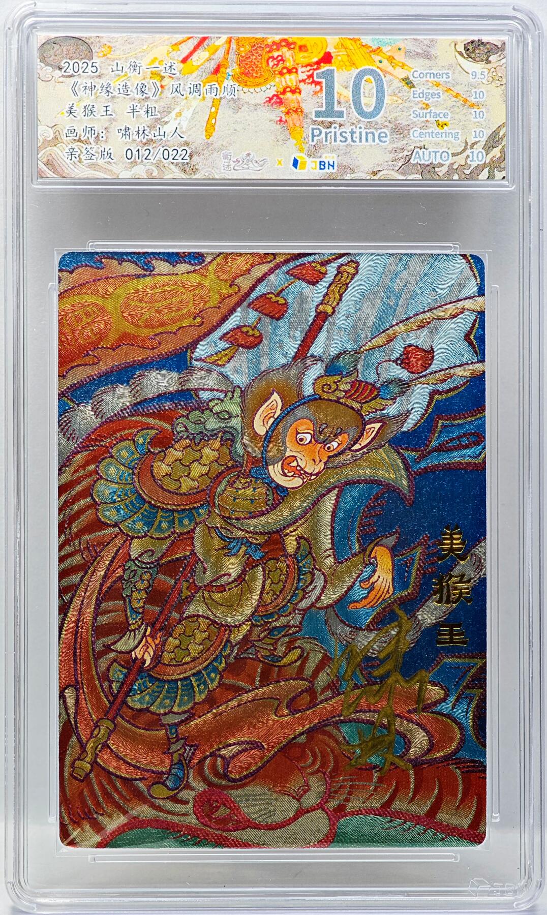 白泽拍卖卡牌手绘专场第34期（花朝去了又春分 草如茵 柳烟新） 2025 山衡一述 神缘造像 风调雨顺 美猴王 012/022 啸林山人亲签 粗闪 JBH评级 10分 10AUTO 特标