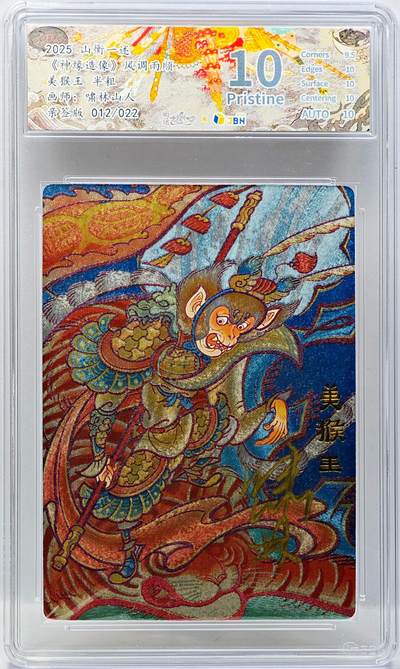 白泽拍卖卡牌手绘专场第34期（花朝去了又春分 草如茵 柳烟新） - 2025 山衡一述 神缘造像 风调雨顺 美猴王 012/022 啸林山人亲签 粗闪 JBH评级 10分 10AUTO 特标