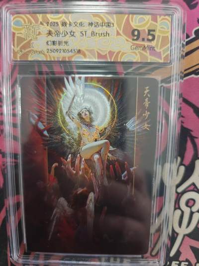 寸草不生拍卖 蛇年第一期 - 焱卡文化 神话中国3天帝少女 ST-Brush
幻彩折光
9.5