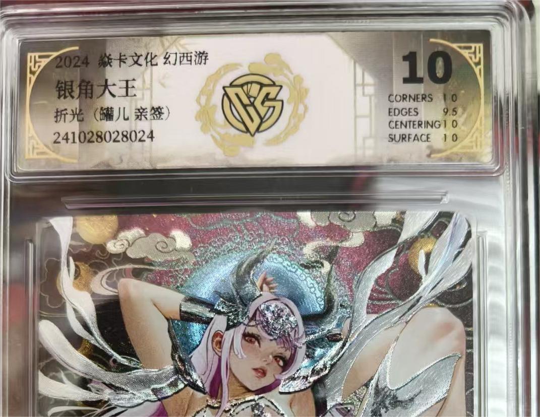 寸草不生拍卖 蛇年第一期 焱卡文化 幻西游 银角大王 折光 亲签 10分