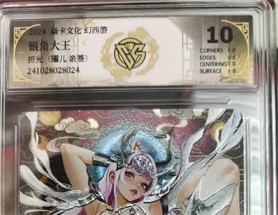 寸草不生拍卖 蛇年第一期 - 焱卡文化 幻西游 银角大王 折光 亲签 10分