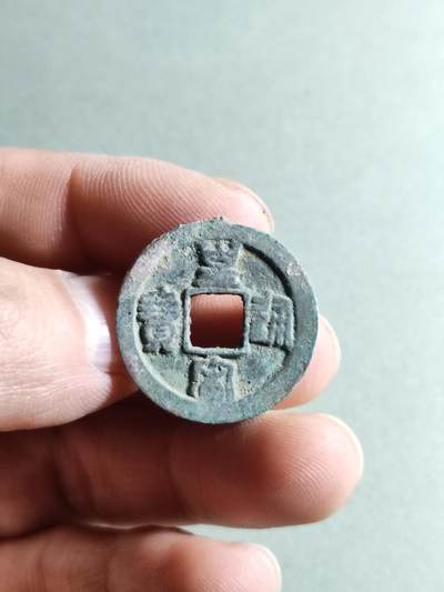 精品裸币 - 34:皇宋通宝