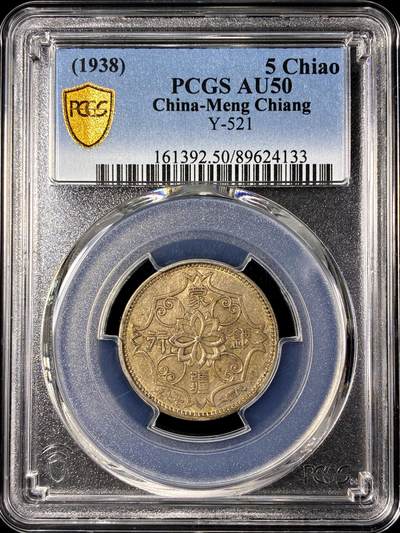 【雨安】【直播拍卖】【第0130期-评级币章】2026-03-28 周六 19:30 (金价981.33, 银价17.11) - [评级中国] [中国近代铜镍] 蒙疆银行 5角 1938年 五角 民国二十七年  PCGS-AU50