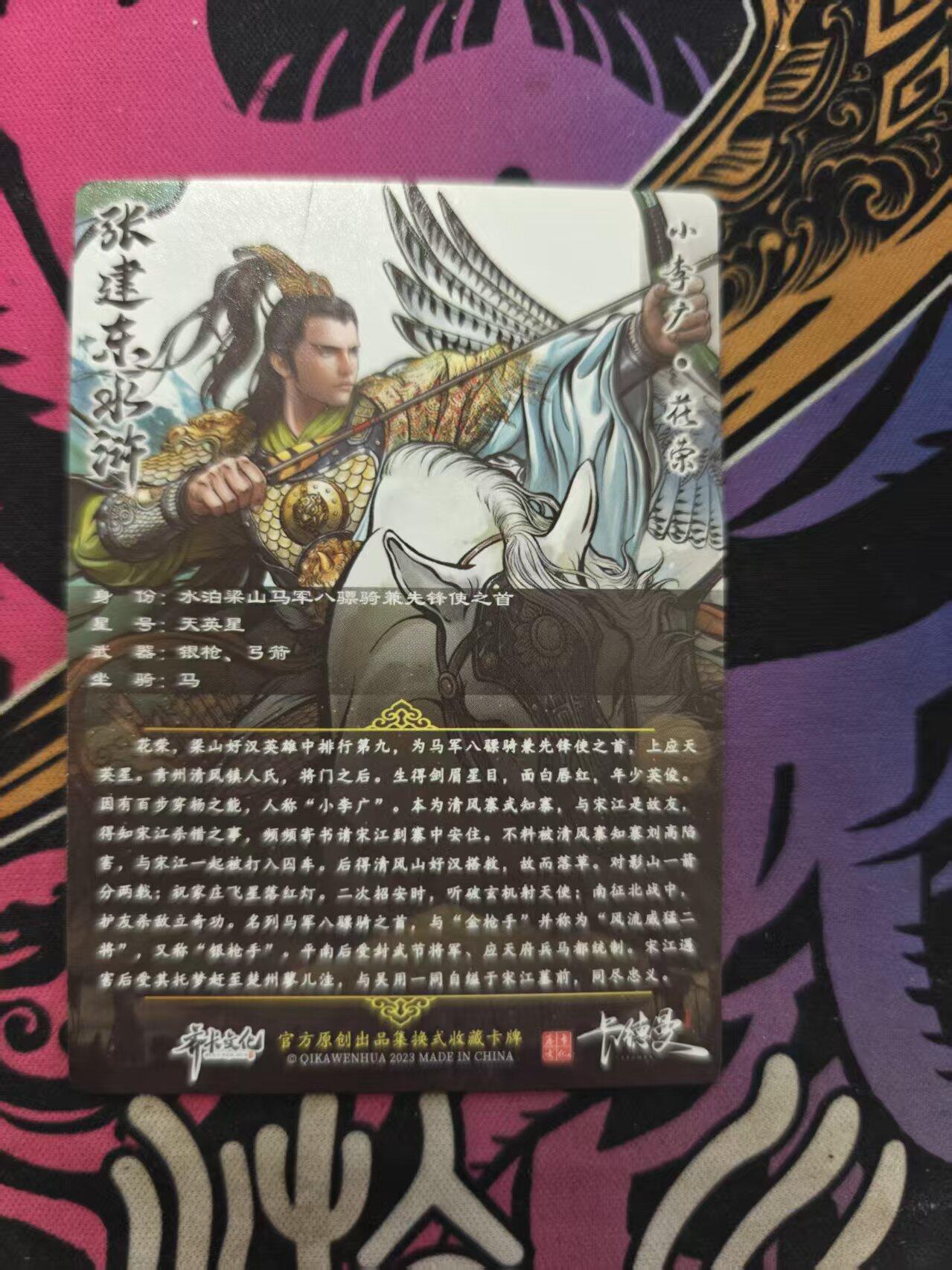 寸草不生拍卖 蛇年第一期 张建东 水浒 小李广花荣 特卡