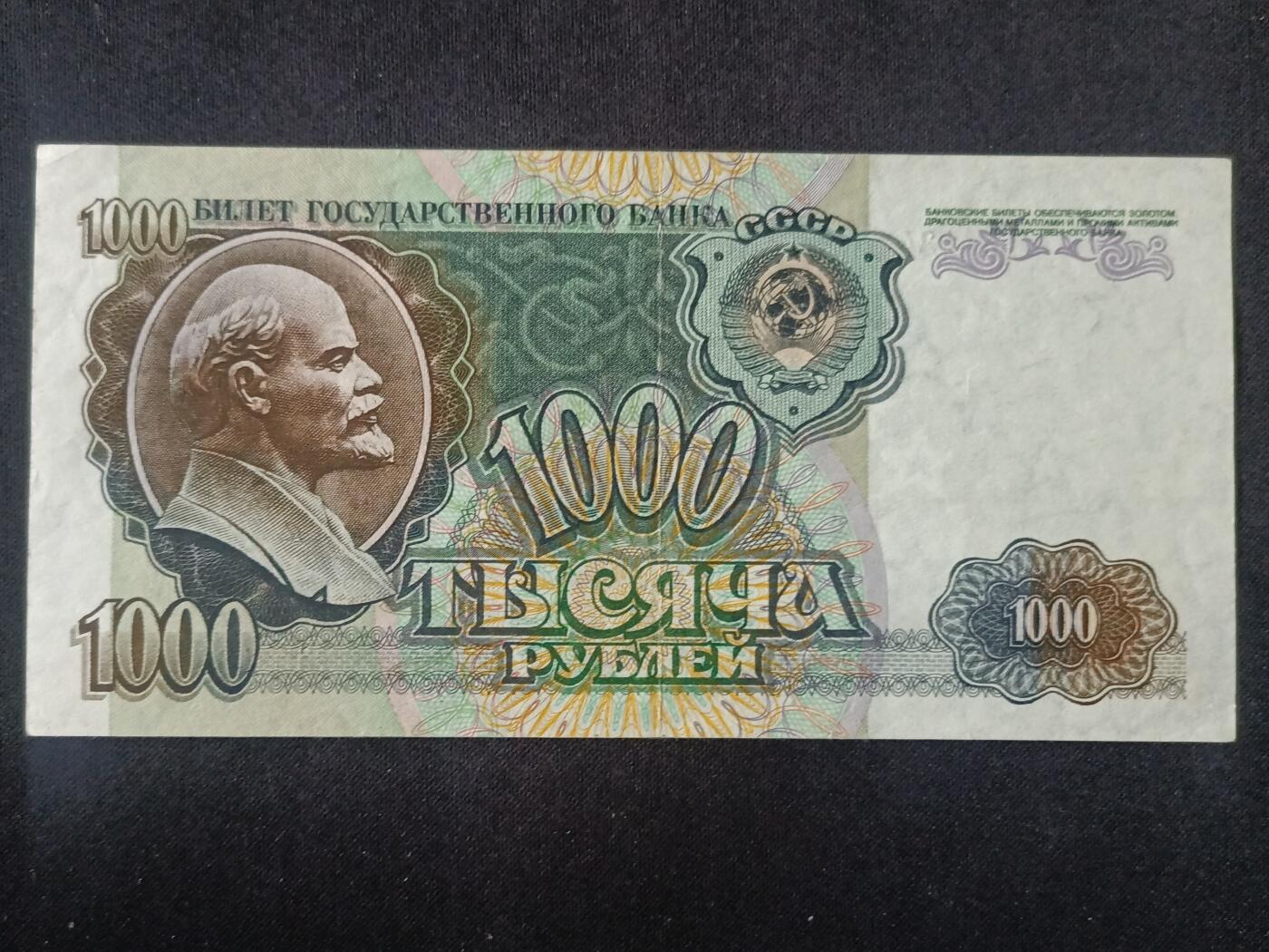 【游宝拍卖】丙午马年第15期 俄罗斯-1000卢布【1992年 近新品相AU- 中折】