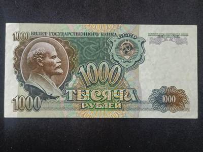 【游宝拍卖】丙午马年第15期 - 俄罗斯-1000卢布【1992年 近新品相AU- 中折】