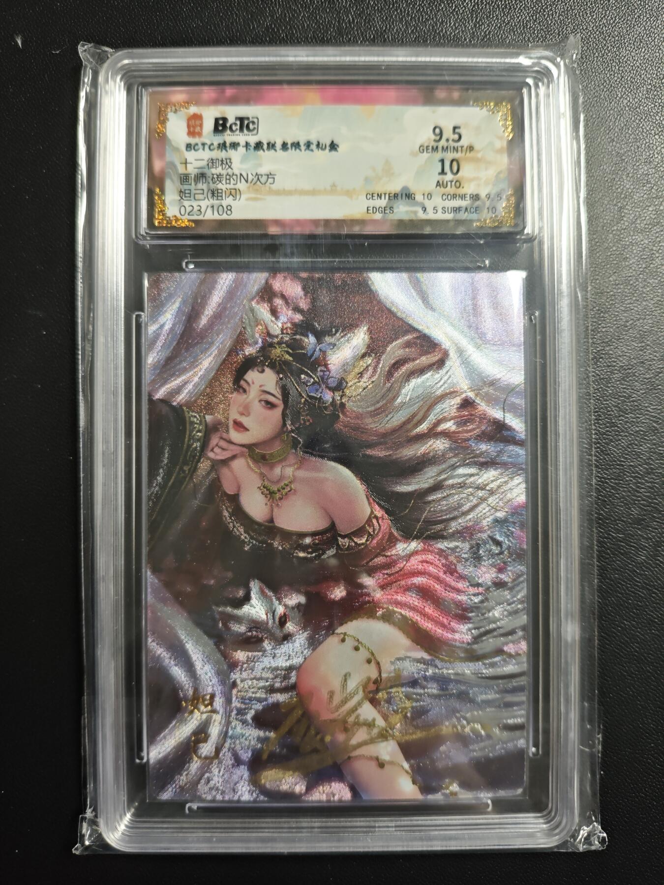 天玑星卡拍第182期《3.30周一截拍》持续收拍收评中 满赠卡需备注 【亲签卡】琅琊卡藏 十二御极 碳的N次方 妲己 023/108 粗闪 保粹9.5 AUTO10