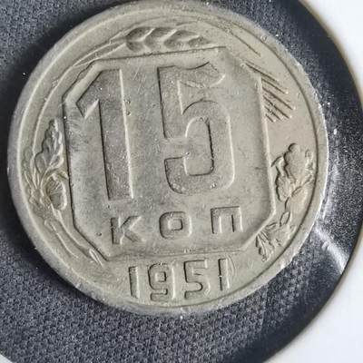 沼泽如烟--第1031场 - 苏联1951年15戈比