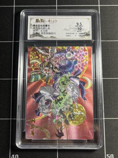 欢迎送拍、零成本上架，释放现金流，合理分配上拍卡品 - 【亲签18/27】玉玉卿 铜奔马 9.5 齐卡文化&闹海荟礼盒