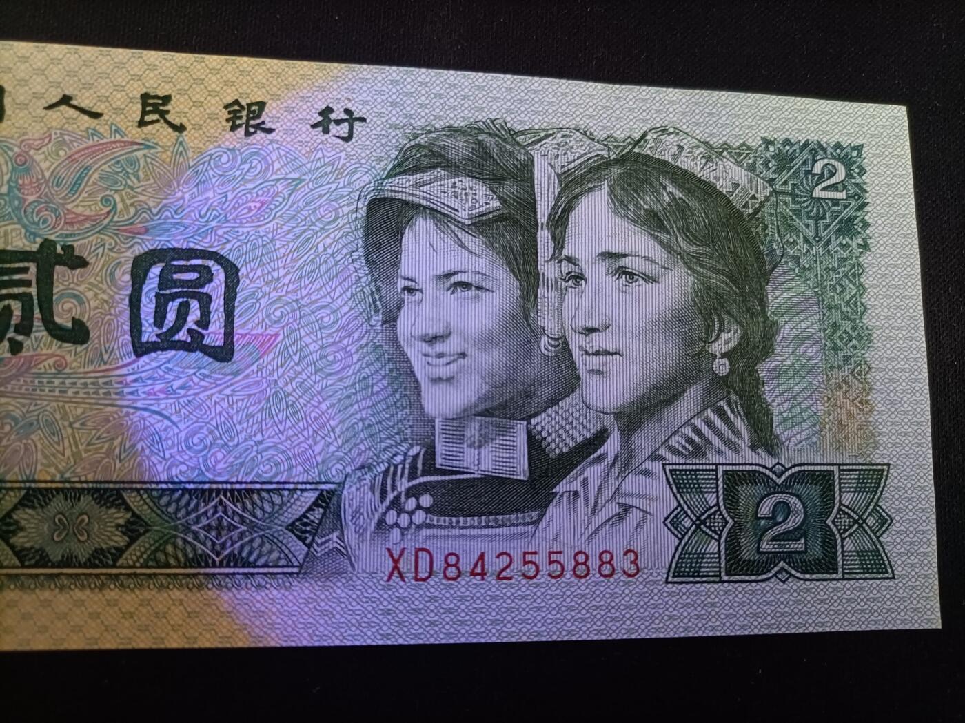 【游宝拍卖】丙午马年第15期 四版币-2元【1990年 应为水洗票 荧光反应详图3图4 品相自辩慎拍】