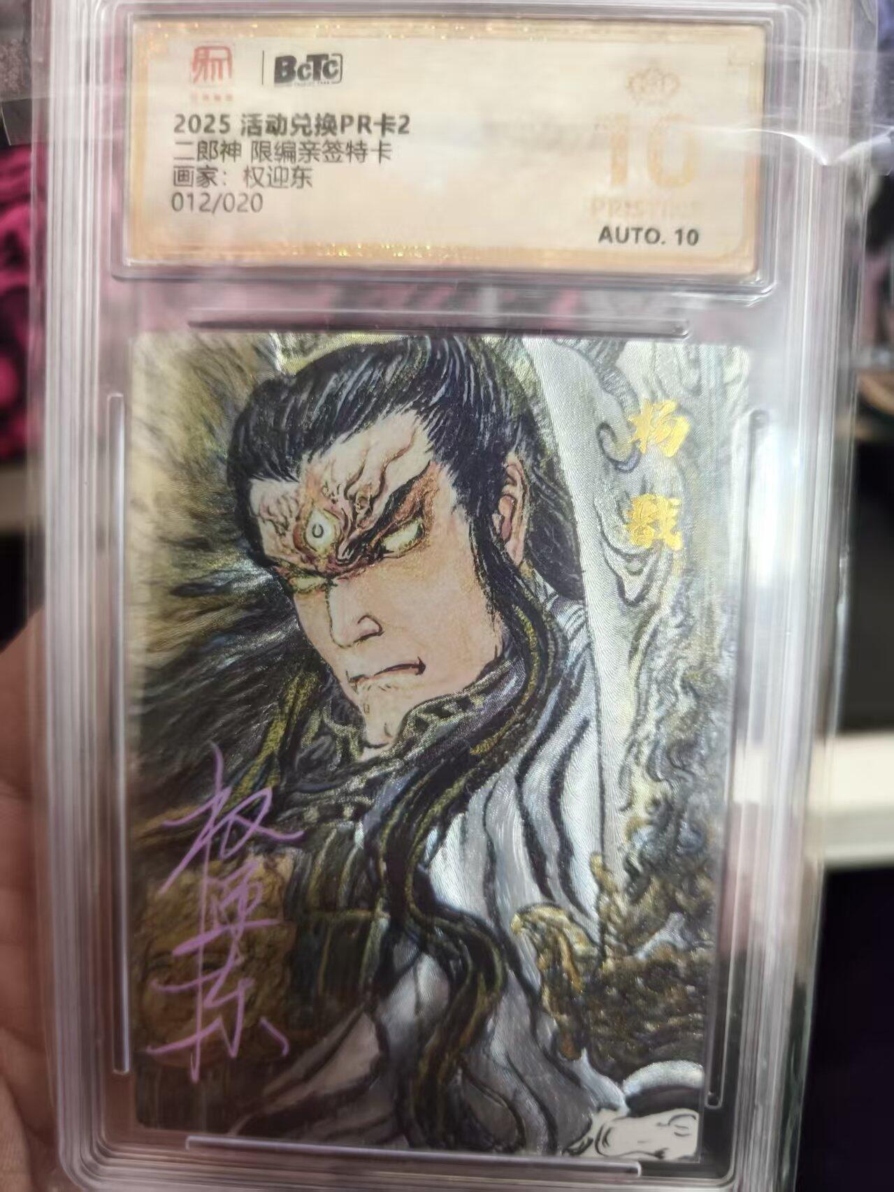 寸草不生拍卖 蛇年第一期 2025活动兑换PR卡2
二郎神限编亲签特卡
画家：权迎东012/020 爆金