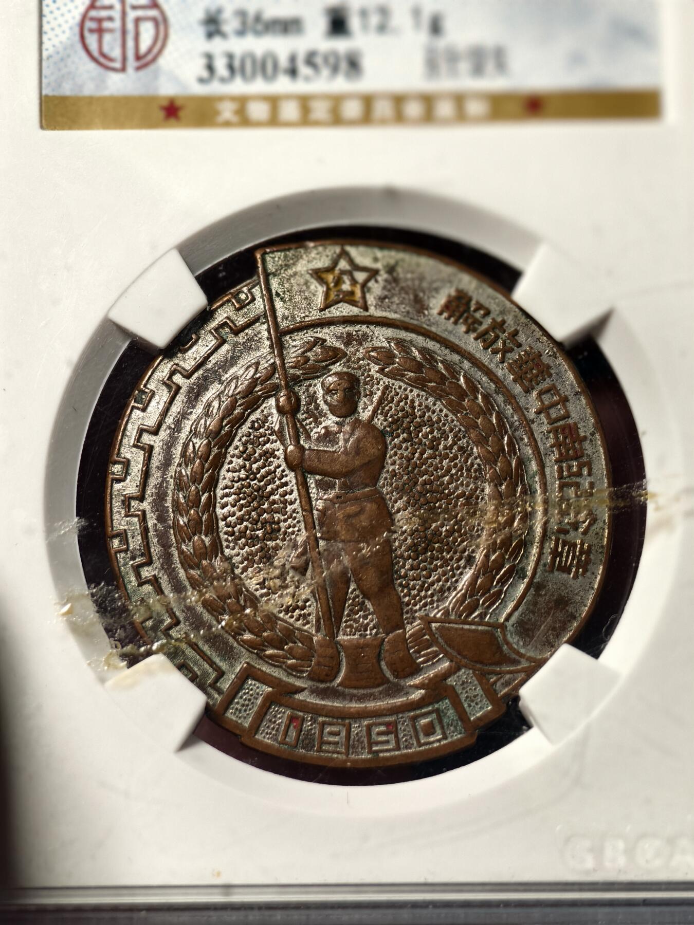 抚柳草堂-第十九期章牌钱币  奖章勋章限时免佣 满百包邮 放漏专场 1950解放华中南奖章 公博xf45