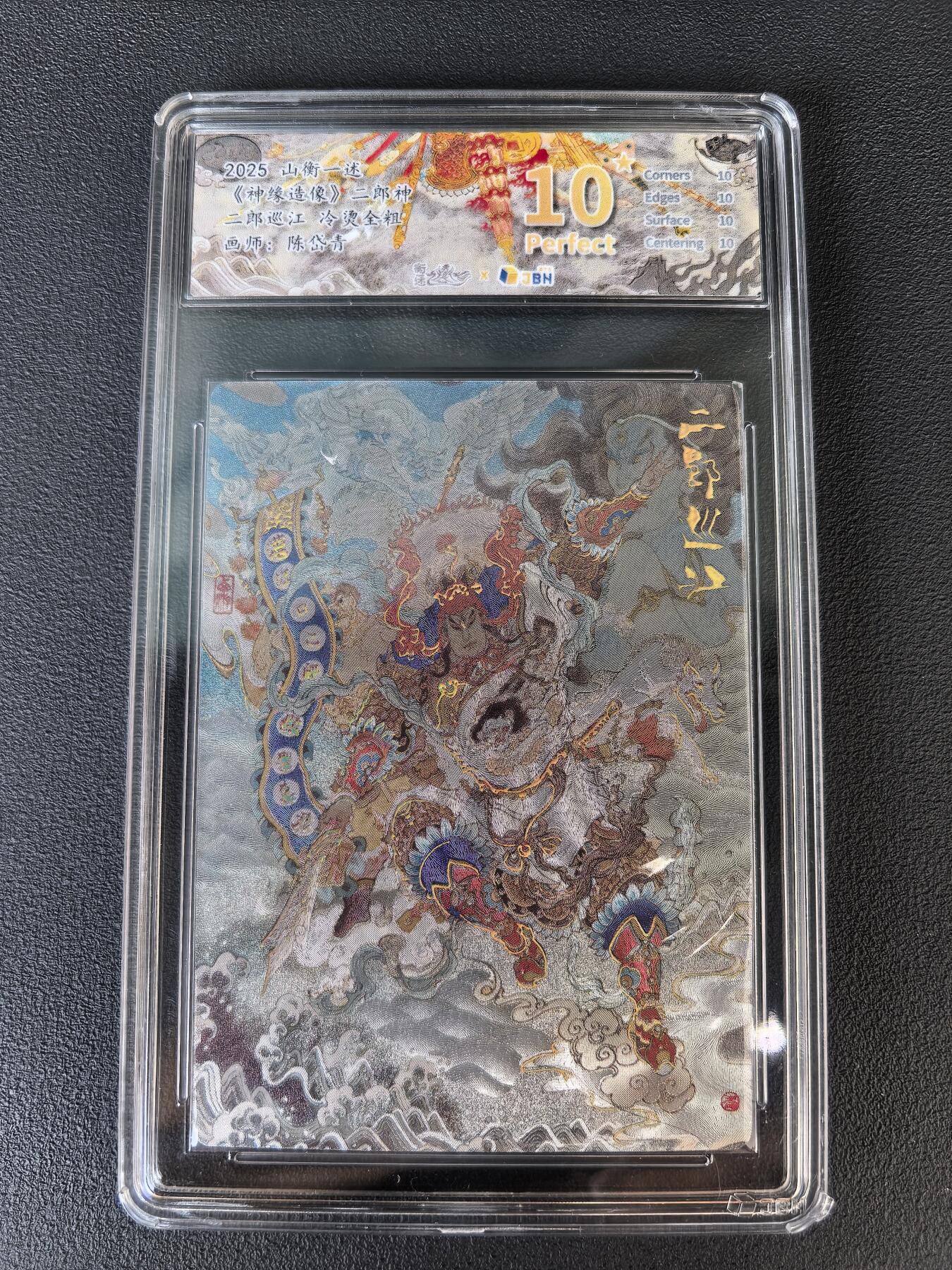 阳大大卡牌拍卖第106期（持续收拍品，周五晚上九点截拍，进群福利早知道） 【爆金】山衡一述 神缘造像 陈岱青 二郎巡江 冷烫全粗720