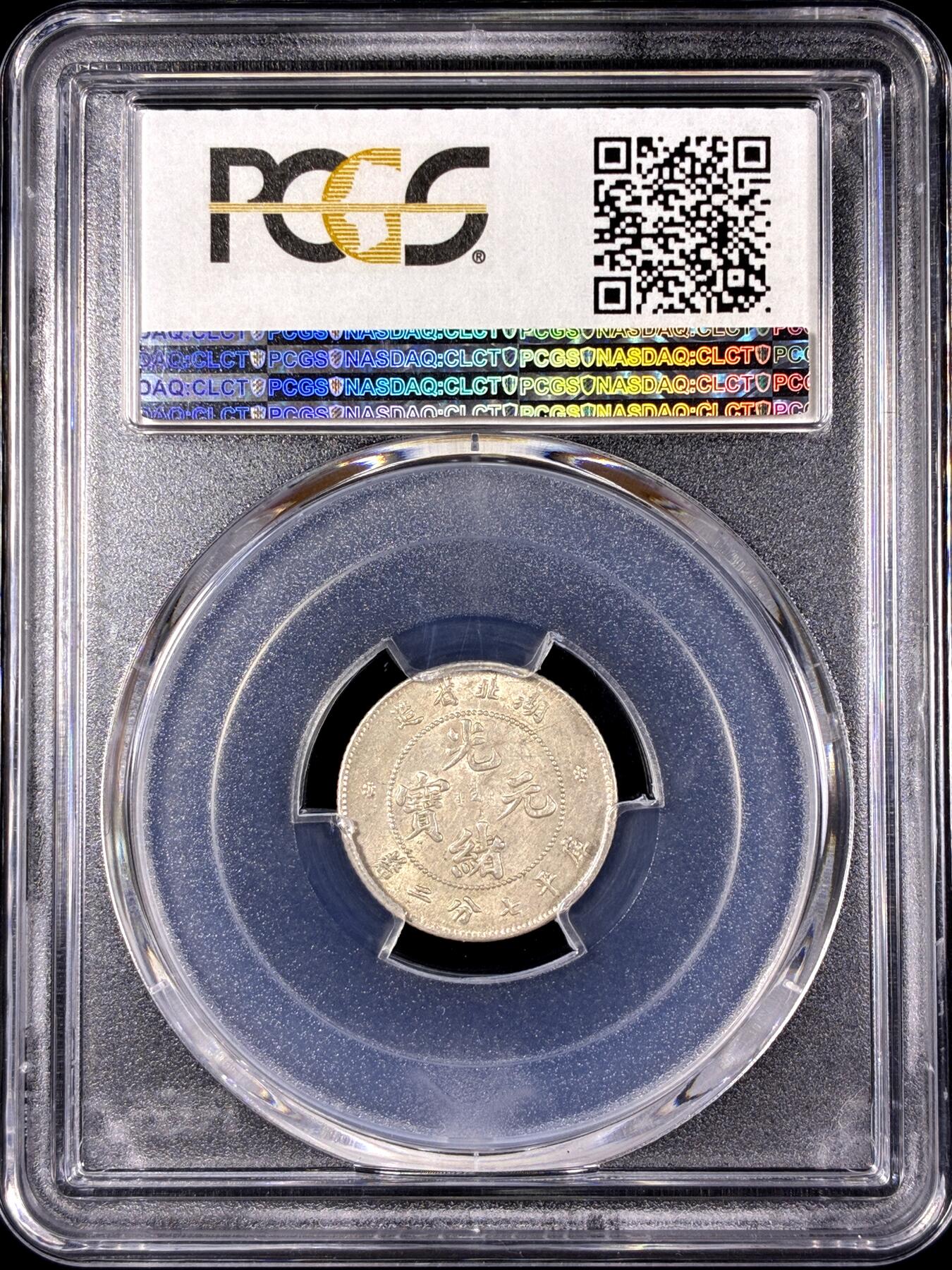 【雨安】【直播拍卖】【第0130期-评级币章】2026-03-28 周六 19:30 (金价981.33, 银价17.11) [评级中国] [中国近代银元] 湖北 光绪 0.72 七分二厘  PCGS-MS62