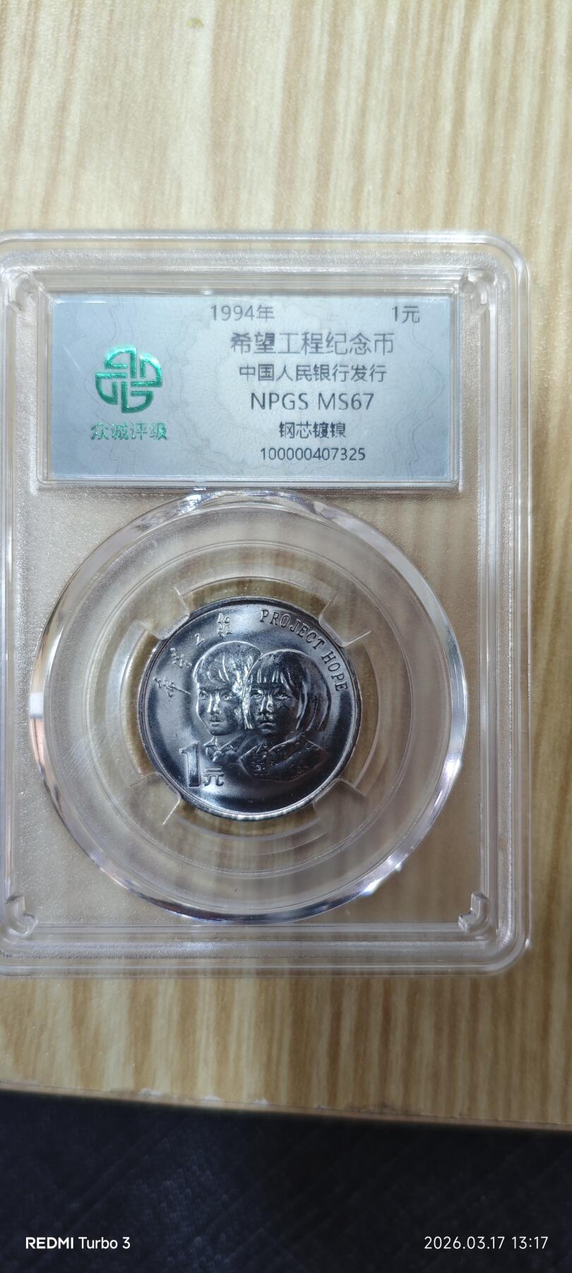 希望工程纪念币一枚